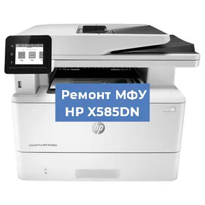 Замена МФУ HP X585DN в Перми